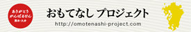 omotenashi-project