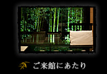 ご来館にあたり